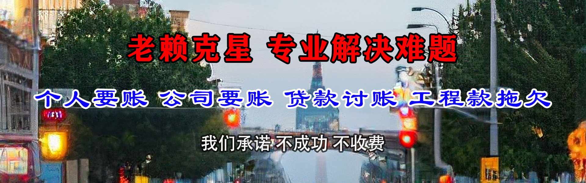靖州要债公司